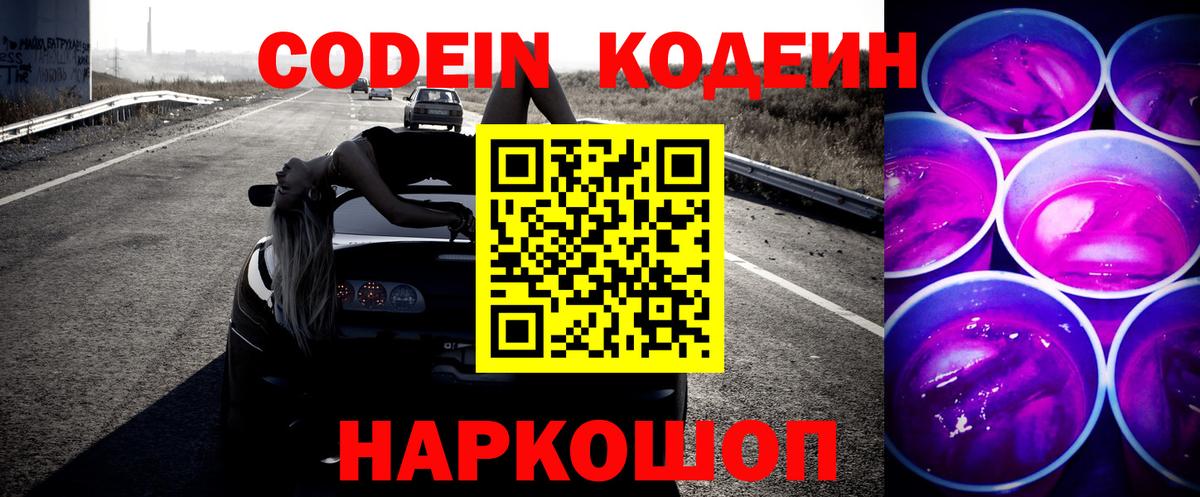 Codein Purple Drank  Вход с VPN  Ленинск-Кузнецкий 